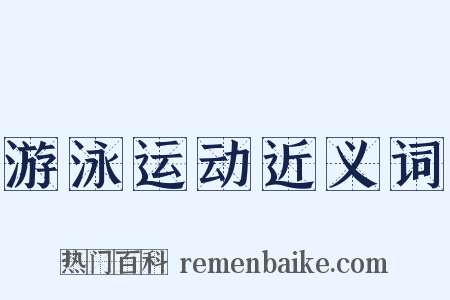 游泳运动近义词是什么意思的图片